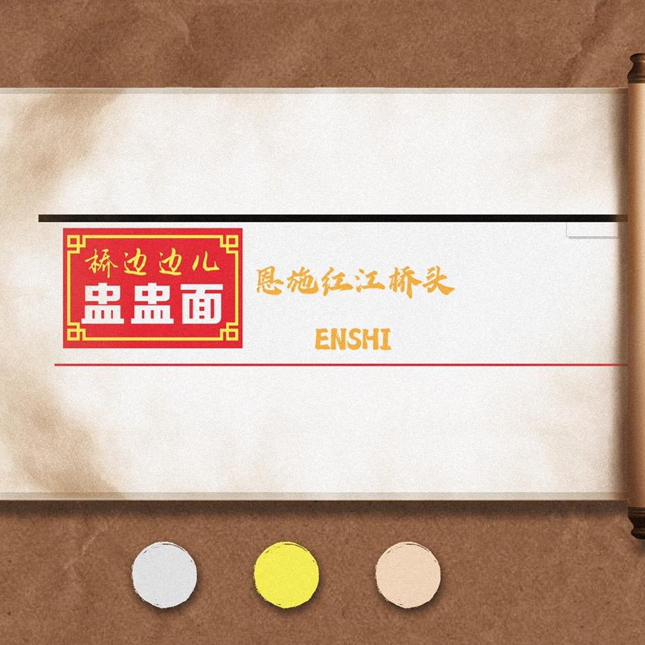 桥边边儿盅盅面