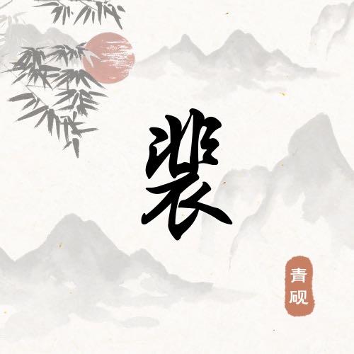 🕊꧔ꦿ᭄💞小猪裴奇💞꧔ꦿ᭄🕊