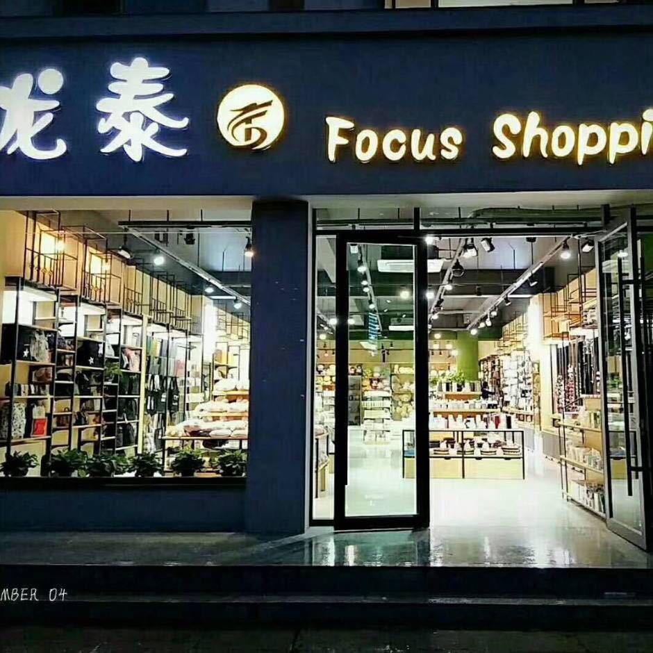 龙泰焦点购物