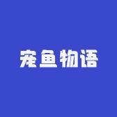 宠鱼物语