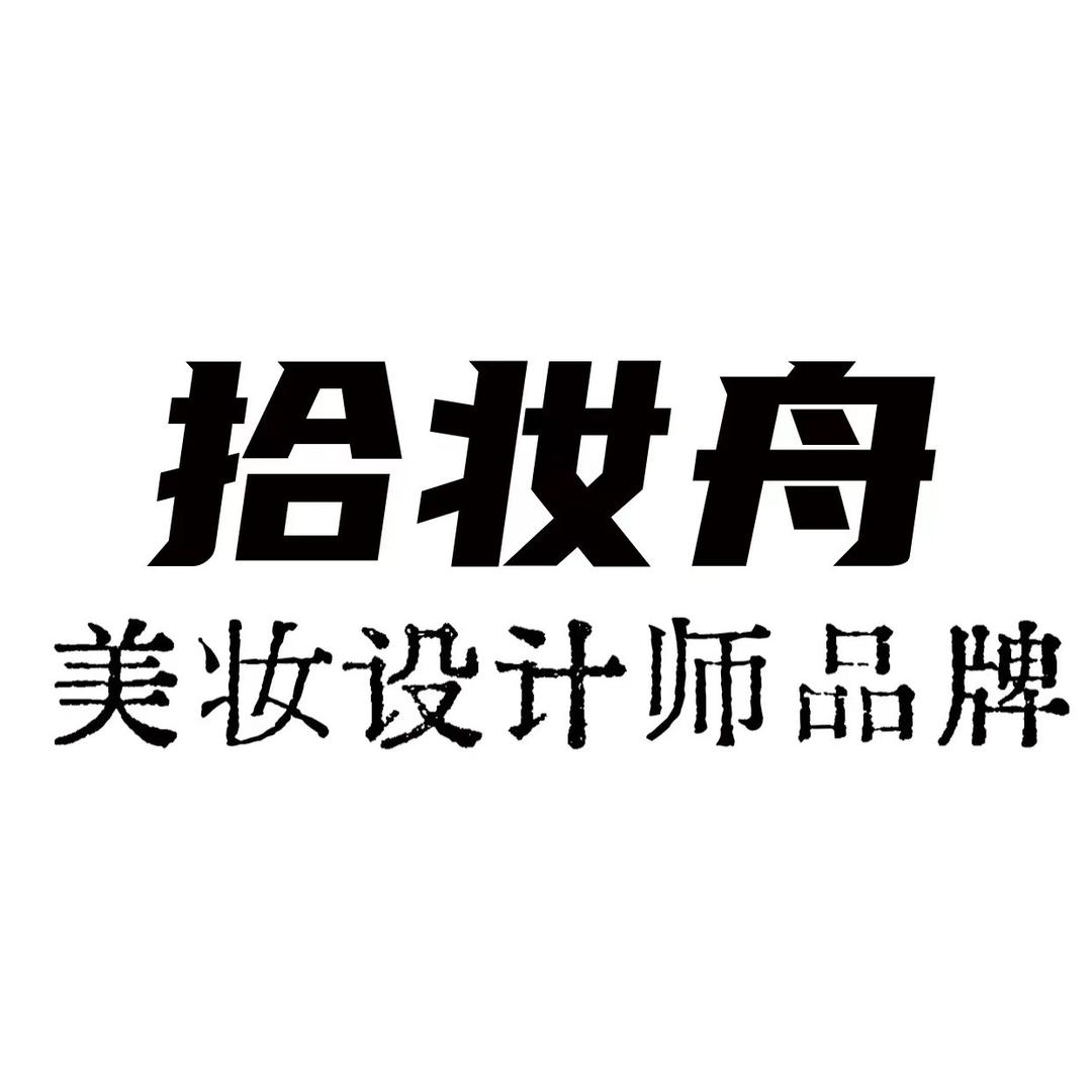 拾妆舟美妆师培训