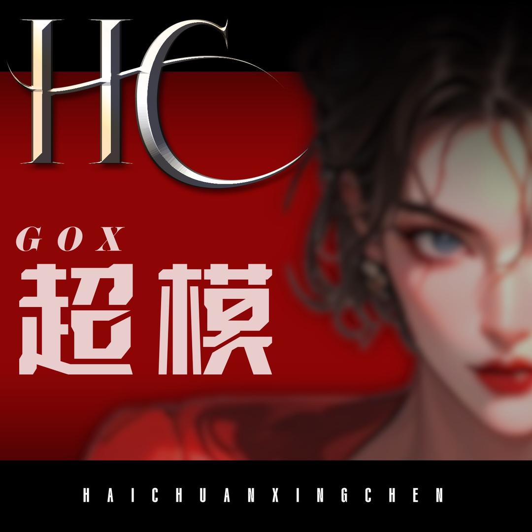 HC-超模