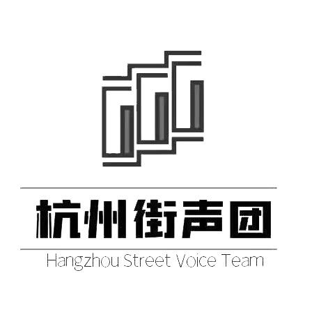 杭州街声团