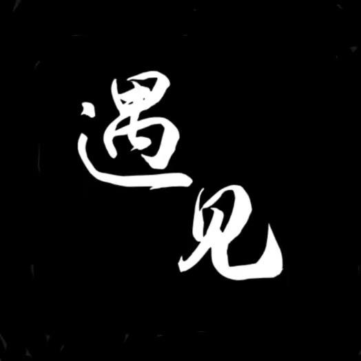 ཉ༗࿆࿆遇见