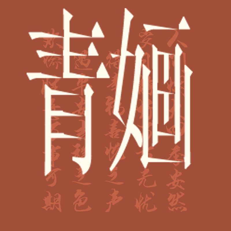 青婳 Hermoso un dia 内衣