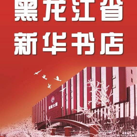 黑龙江省新华bookstore
