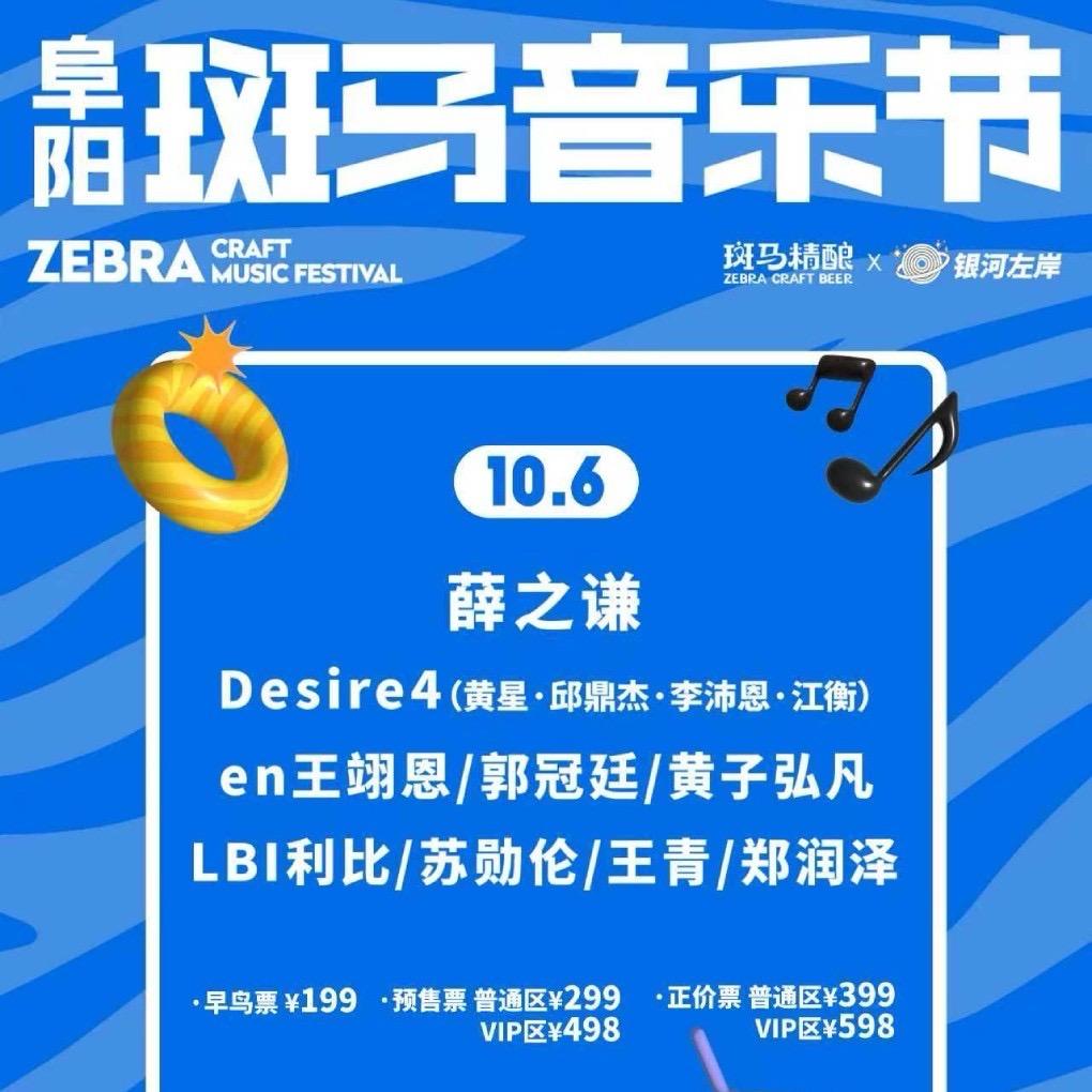 阜阳斑马音乐节-时光文化