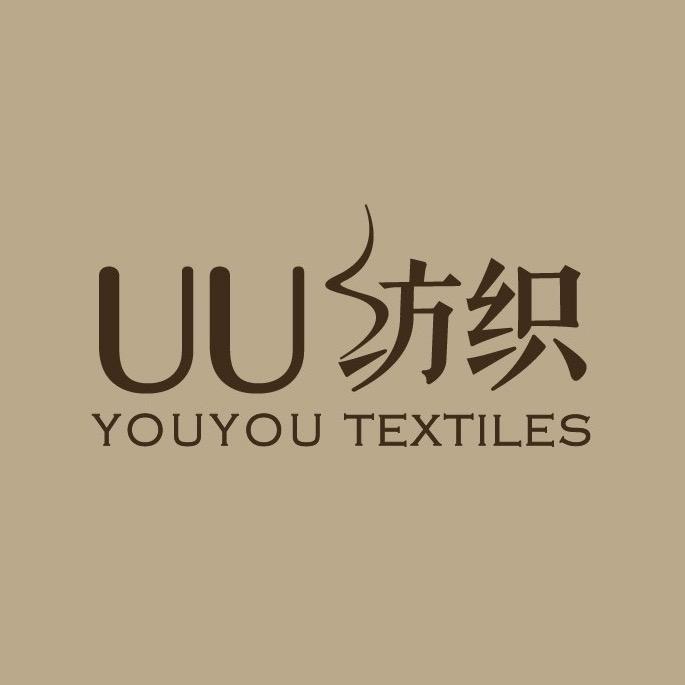 UU纺织（顺德龙江）
