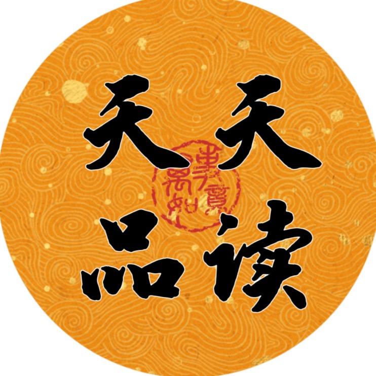 天天⭐️品读
