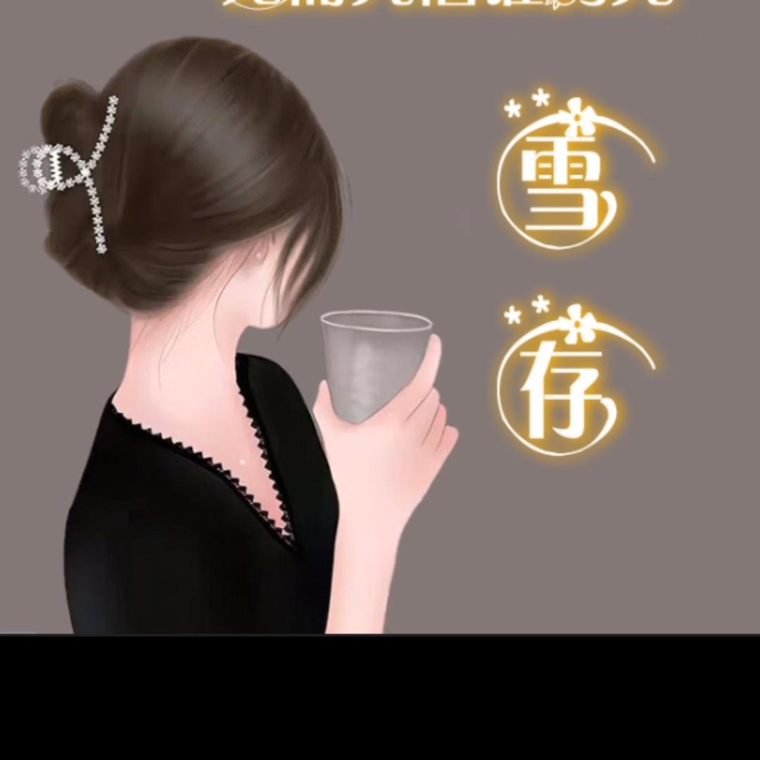 雪存