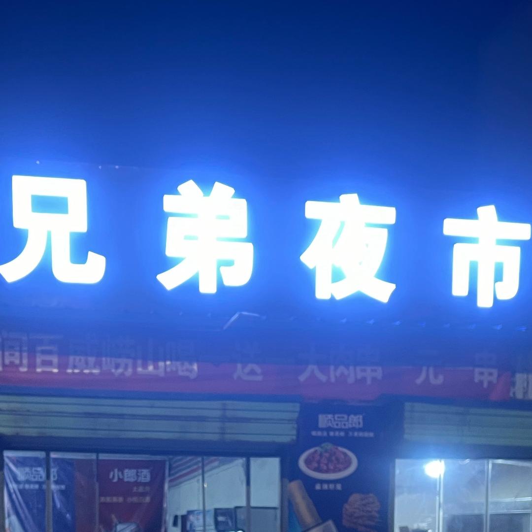 兄弟夜市