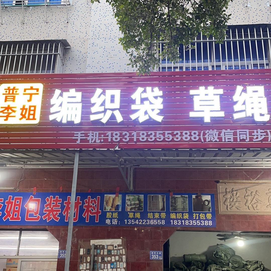 李姐包装材料：伊仙爱人