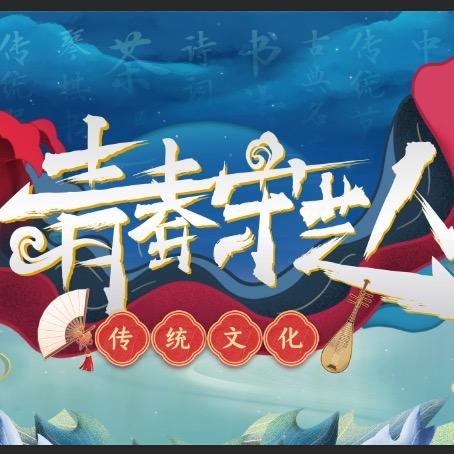 青春守艺人