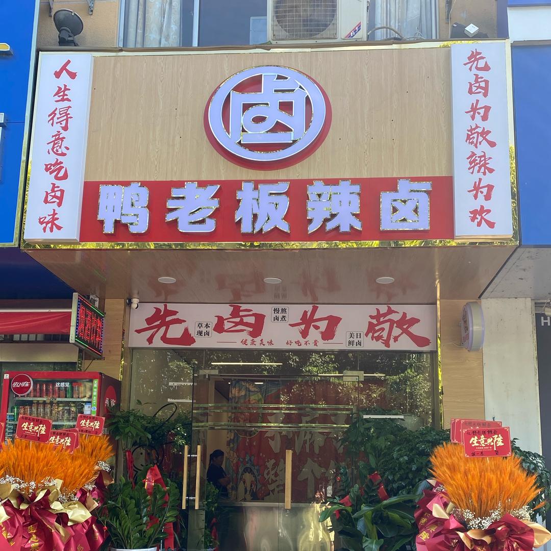 鸭老板辣卤（沈巷）