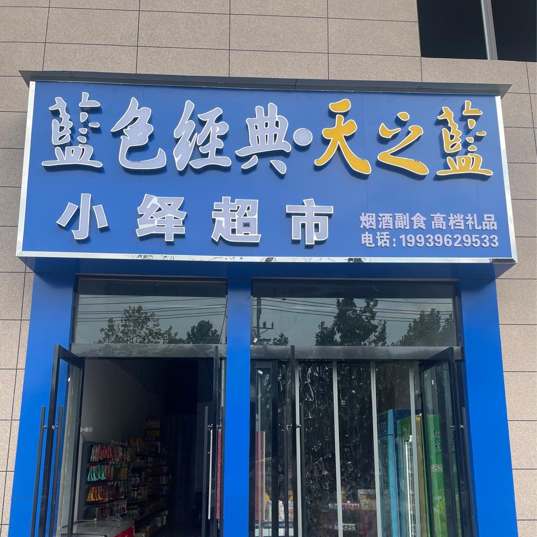 天之蓝小绎超市