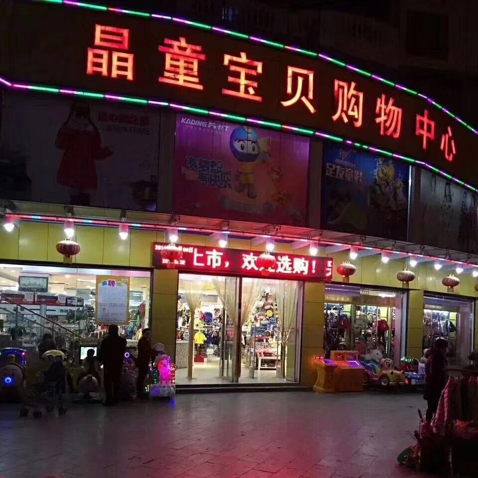 晶童宝贝