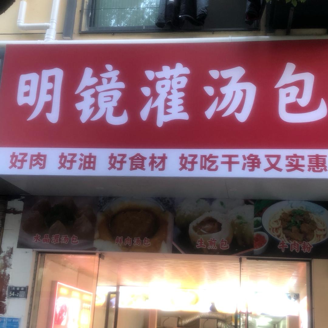 明镜汤包