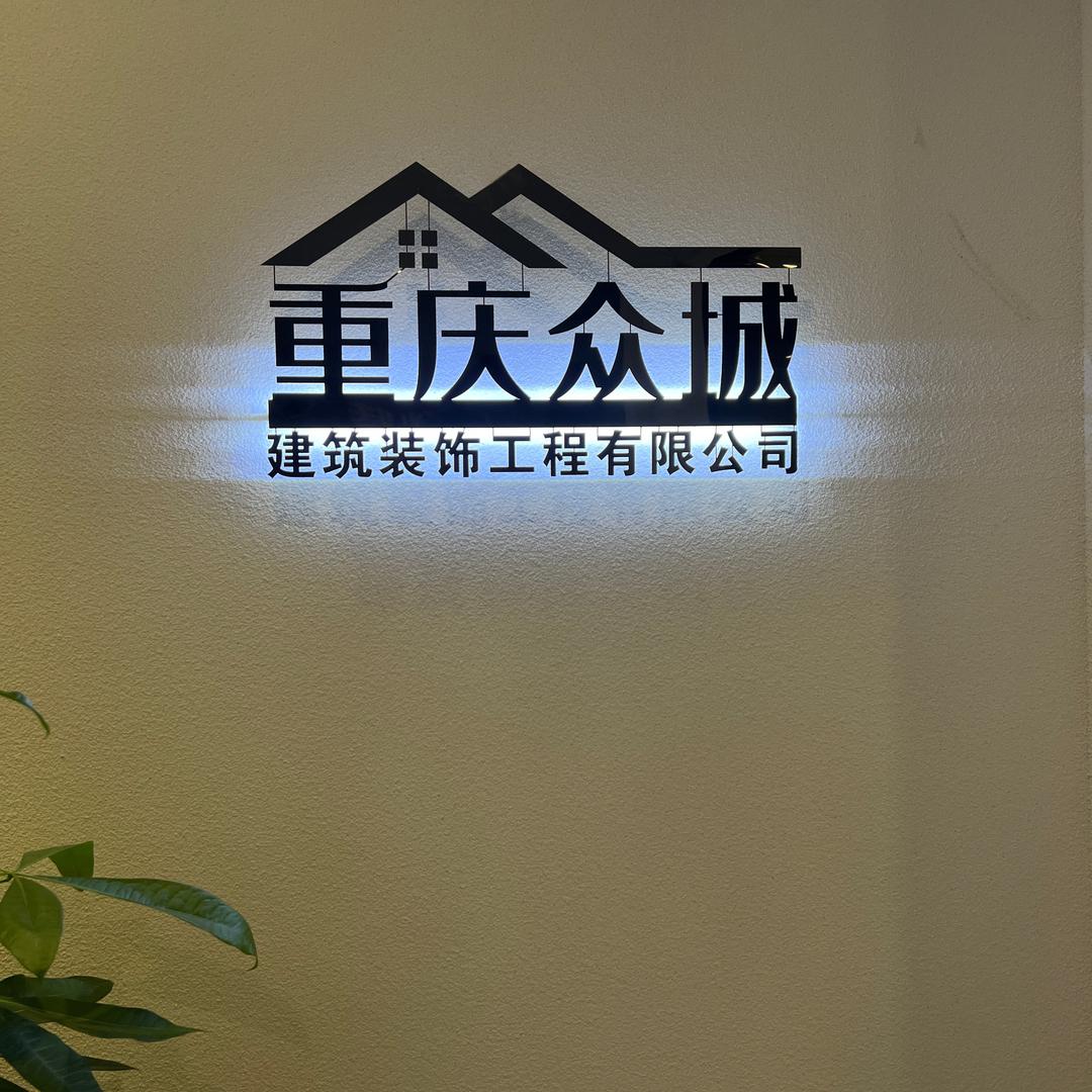 江津《众城装饰》陈老板