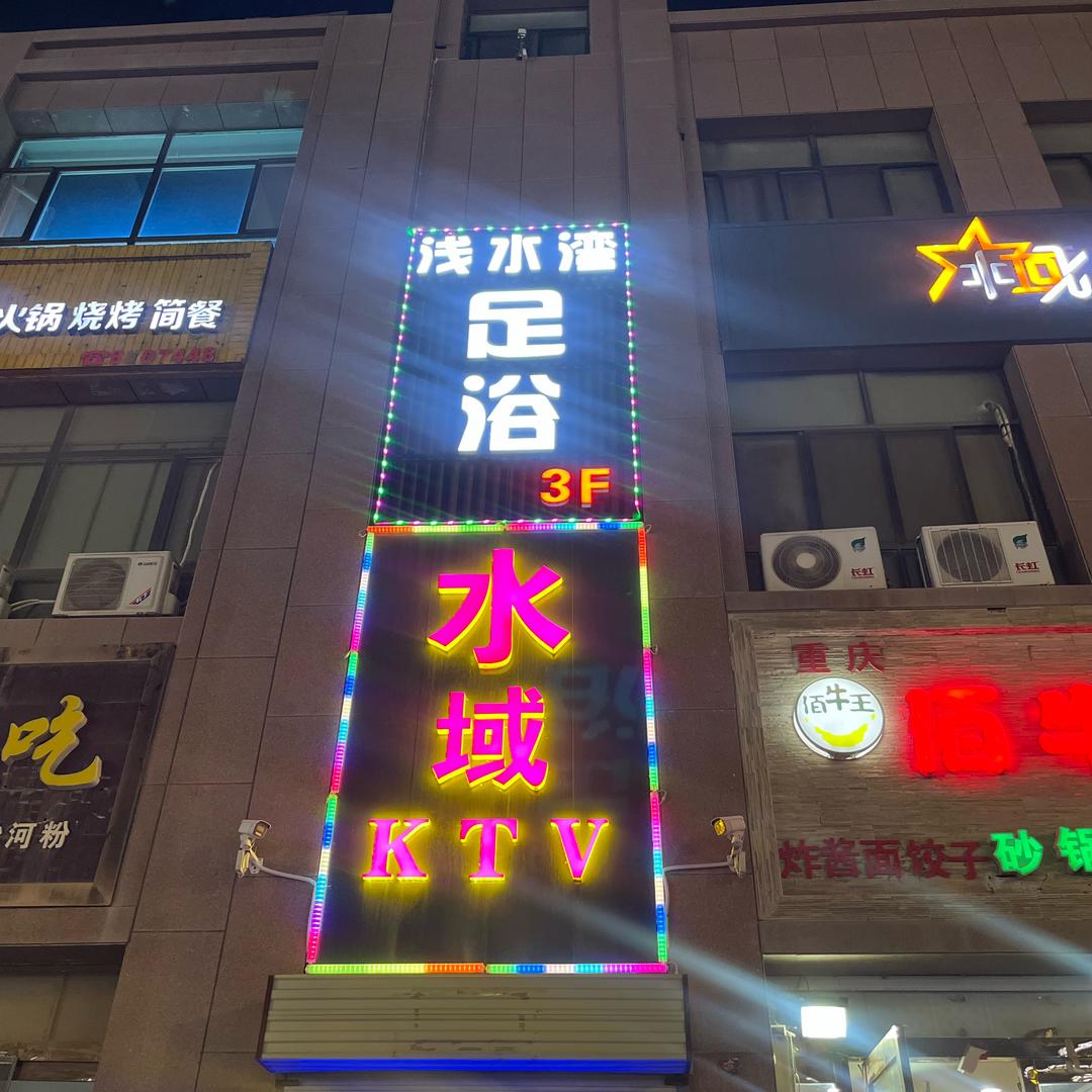 浅水湾足浴