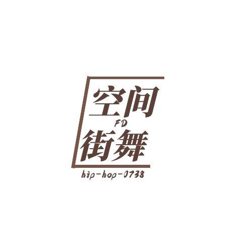 FD空间街舞-阿新