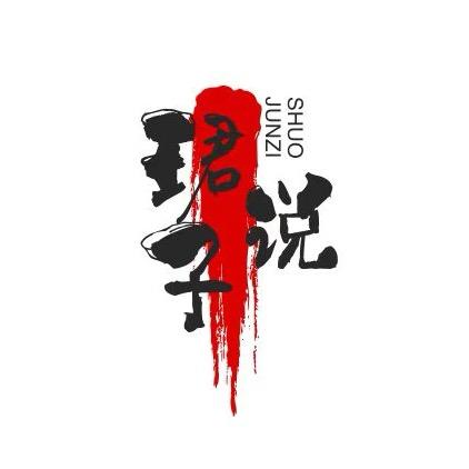 珺子说