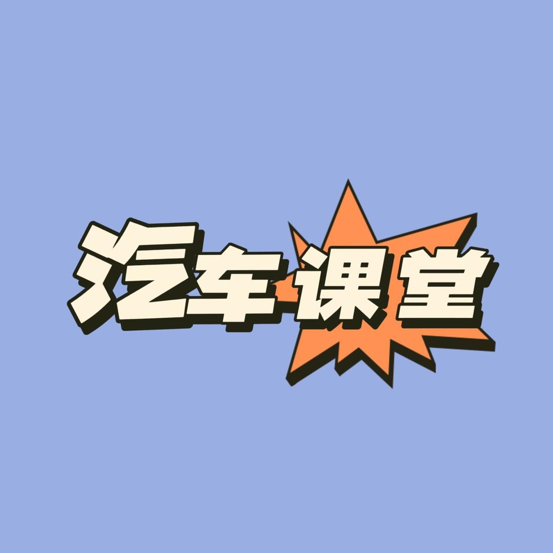 汽车课堂