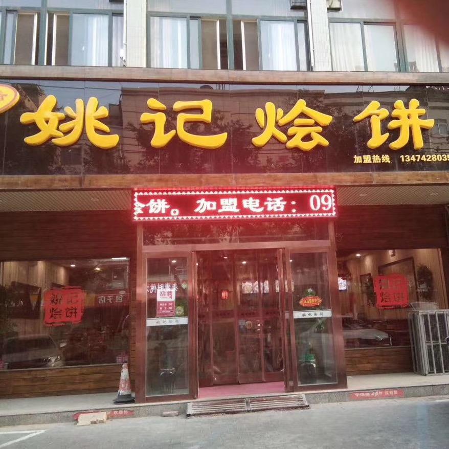 蒲城县朝阳路姚记烩饼