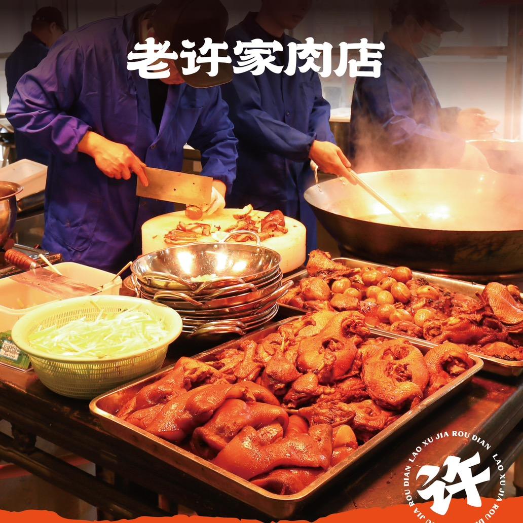 老许家肉店主题餐厅