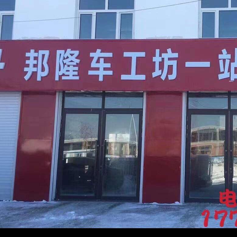 牡丹江邦隆汽车修理有限公司