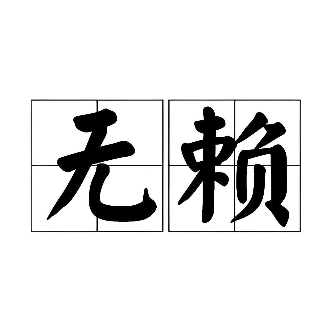 至尊丨无赖