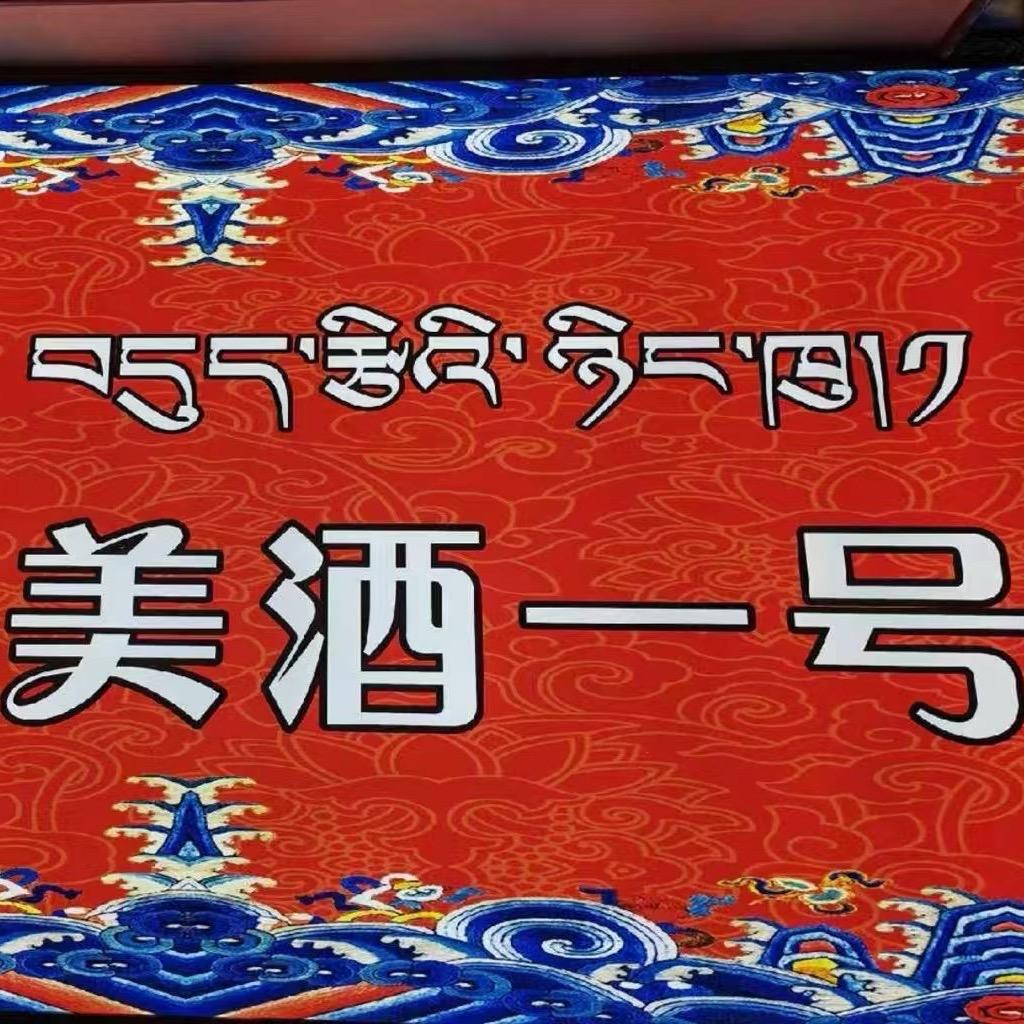拉萨美酒一号演艺中心🌿