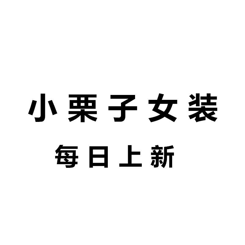 小栗子女装旗舰店