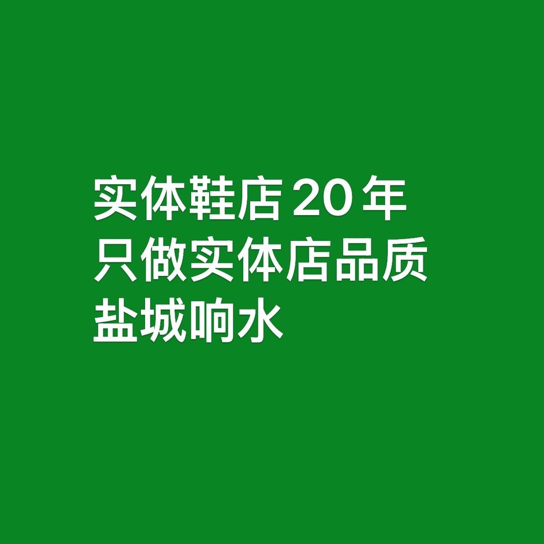 芬姐鞋店(响水响灌路幼儿园东第一家淑婉姿