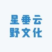 星垂云野文化
