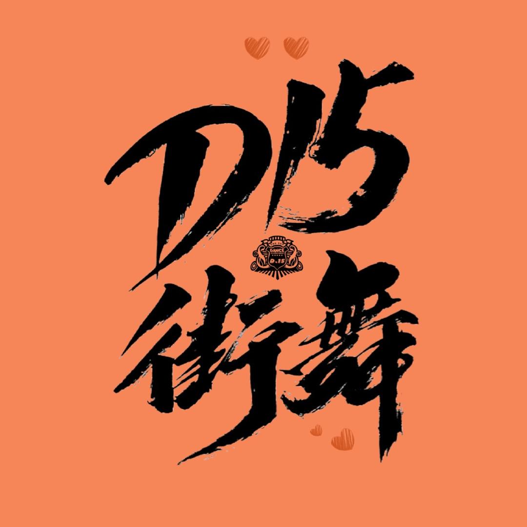 DTS·D.15街舞(源汇店)