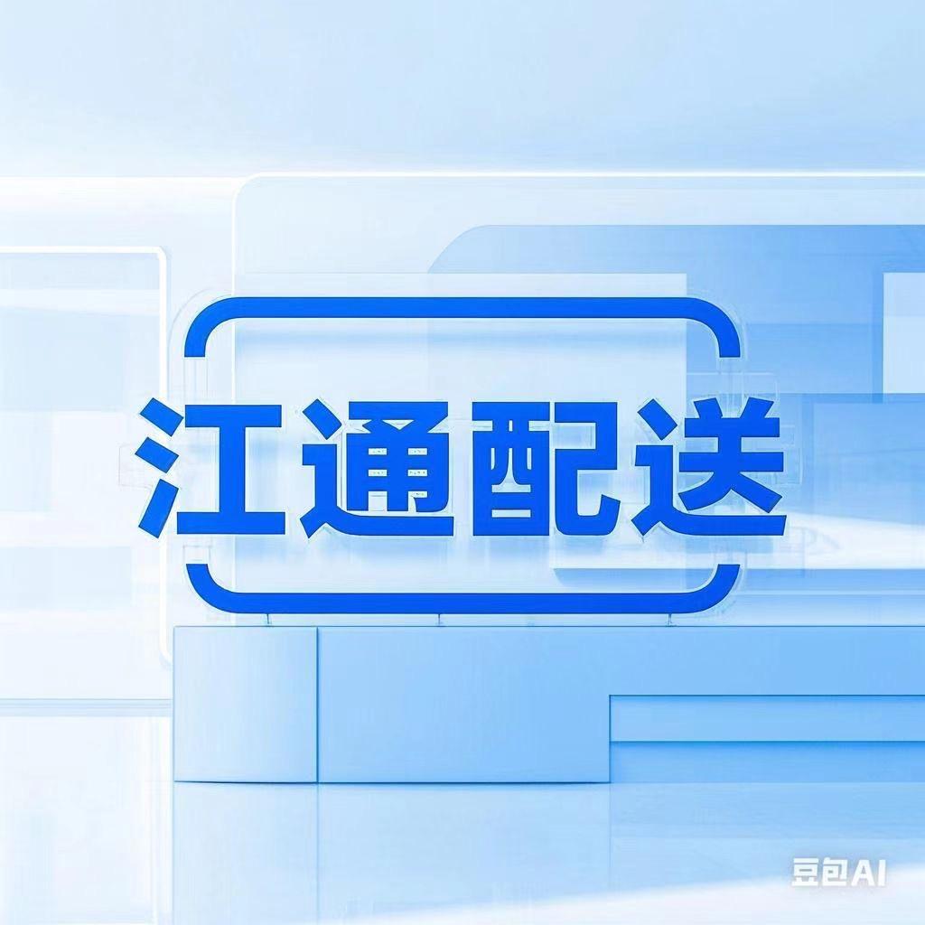 江通供应链