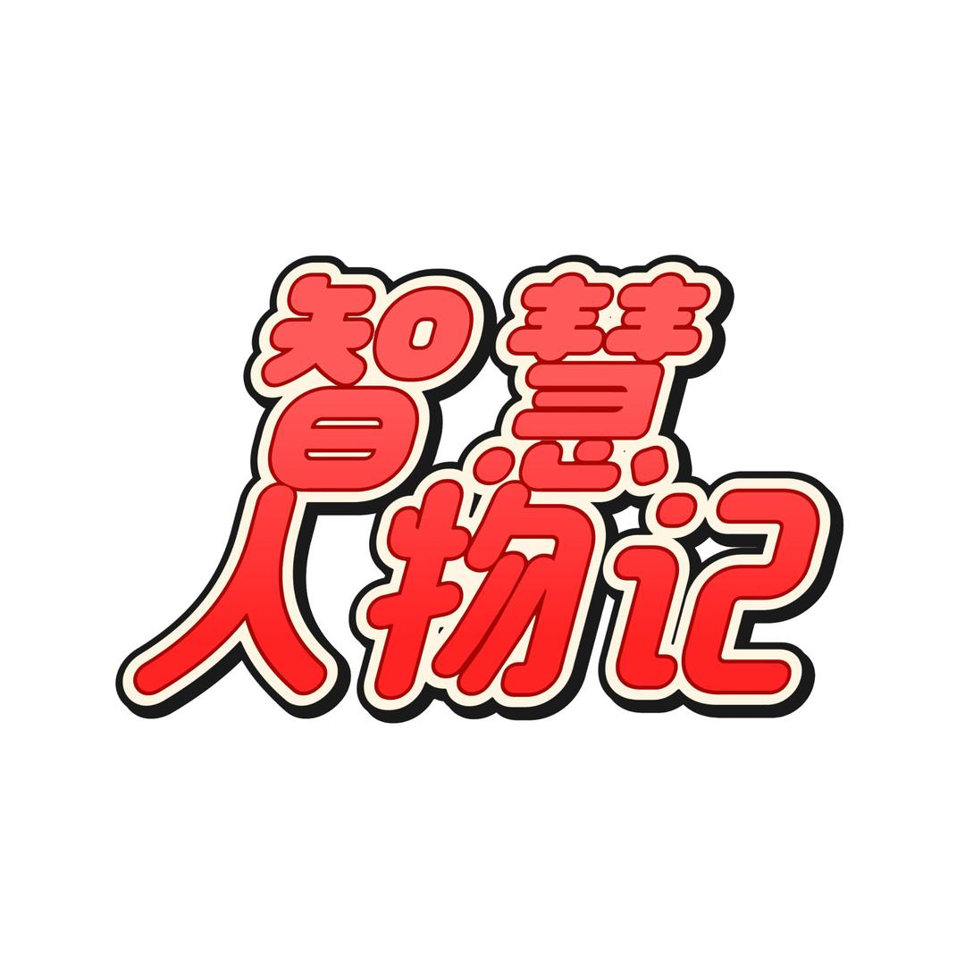 智慧人物记