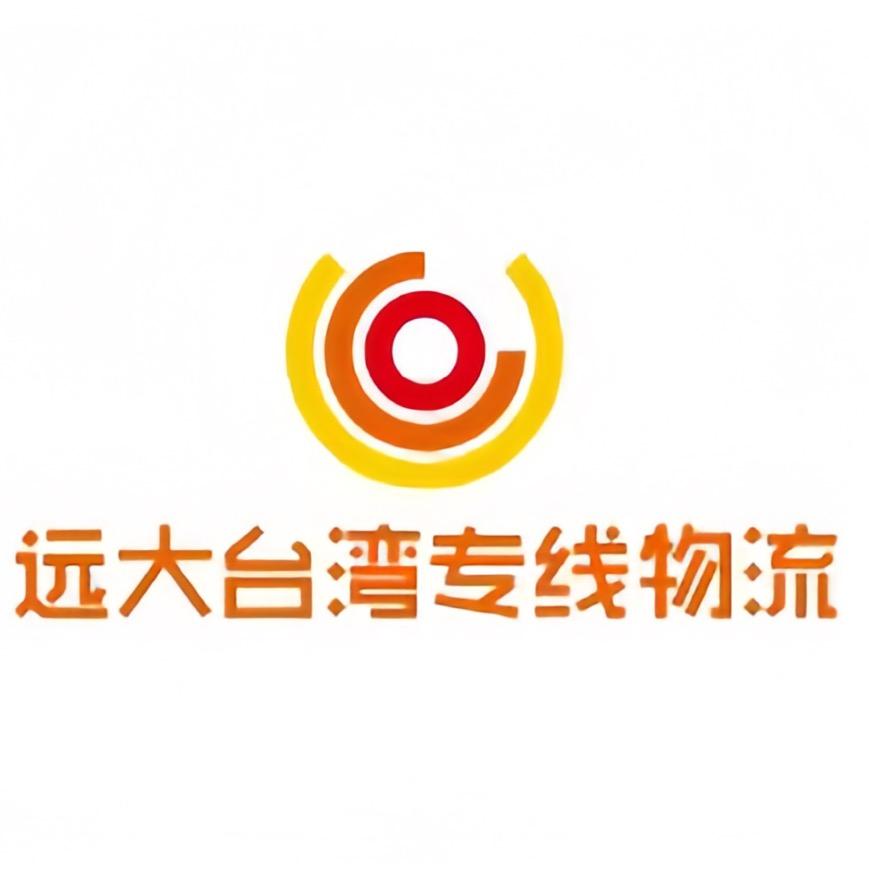 远大国际货运（台湾专线）
