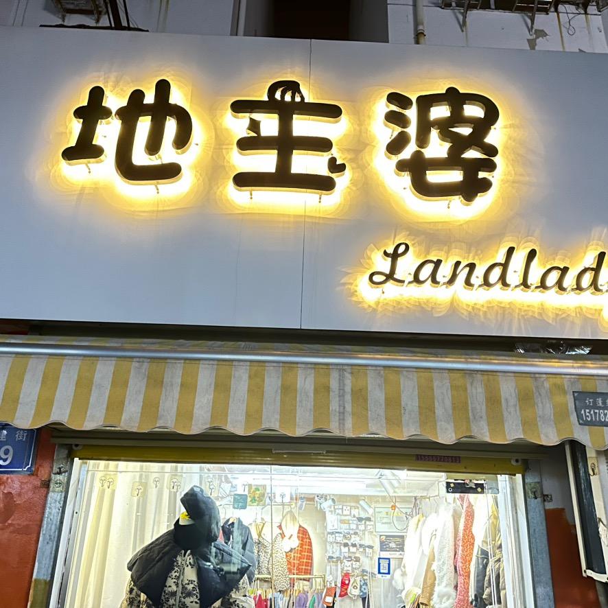 地主婆女装