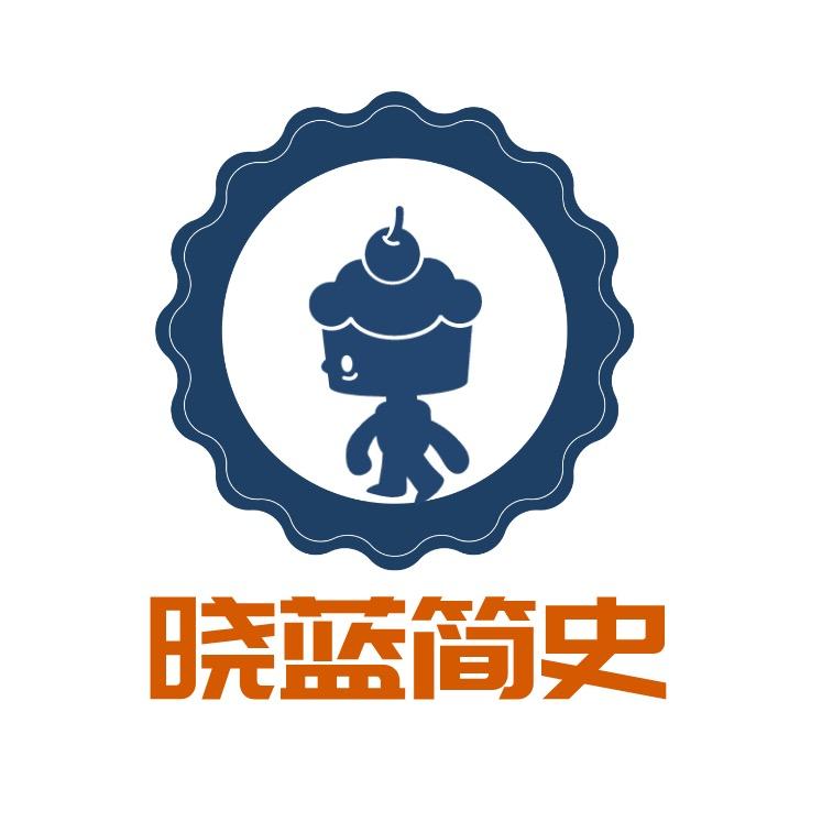 晓蓝简史