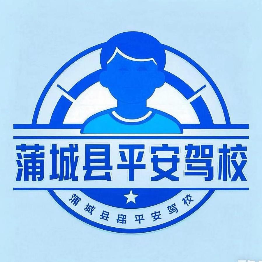 蒲城平安驾校