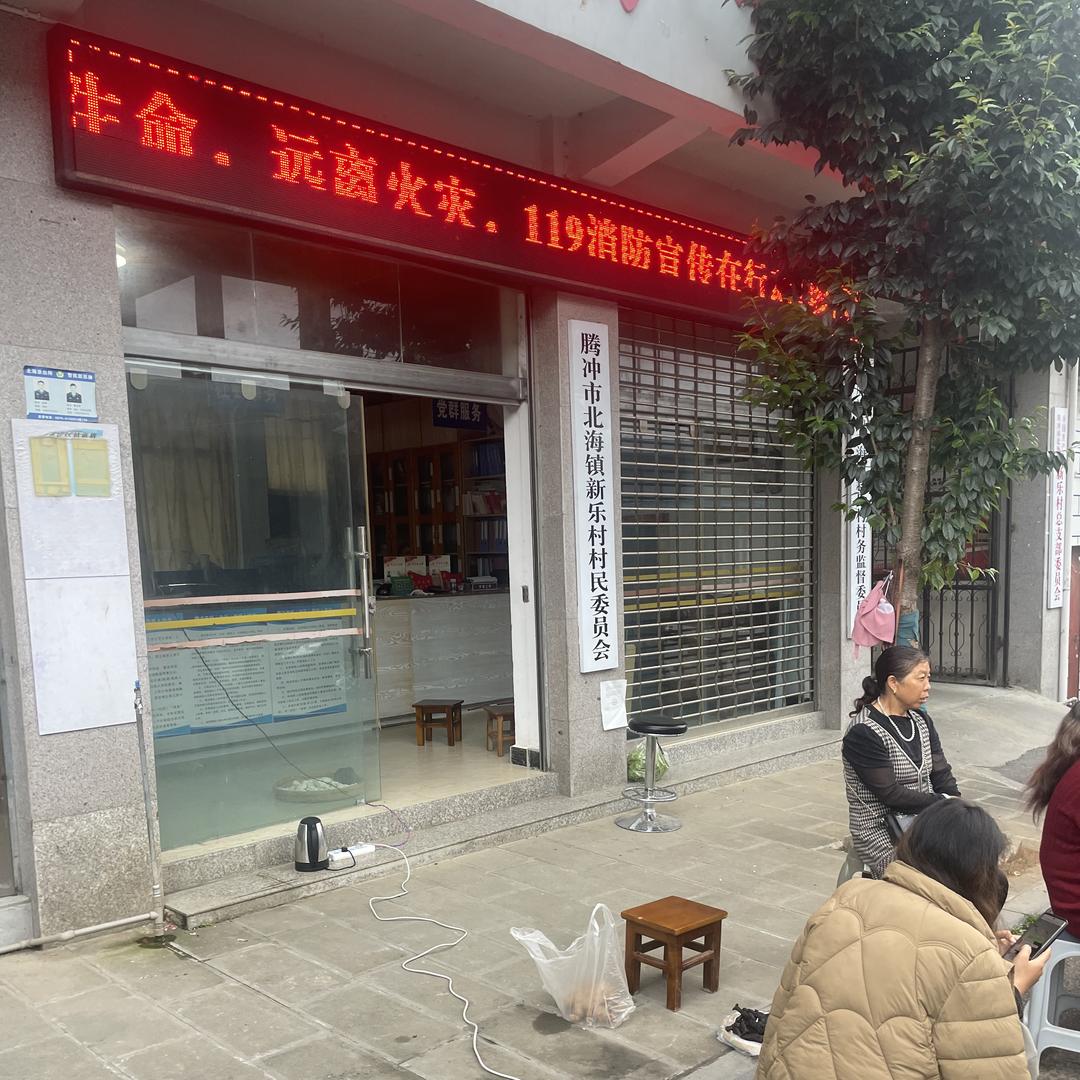 腾冲北海村播集市