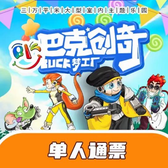 巴克创奇梦工厂-运营小韩
