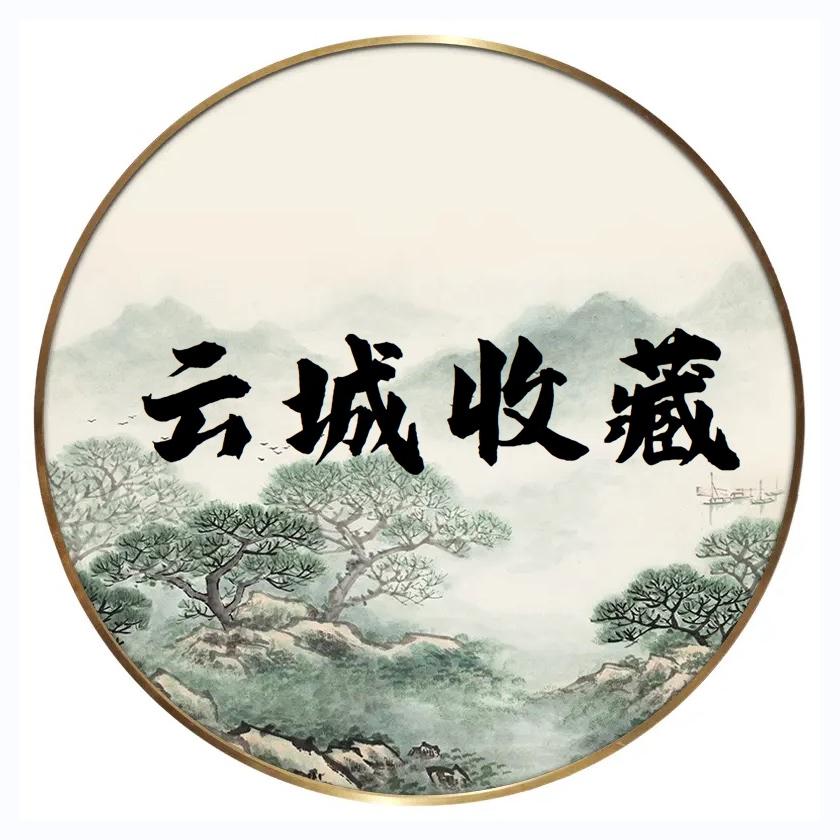 云城收藏珍品
