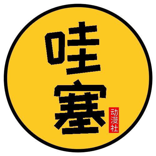 哇塞动漫社