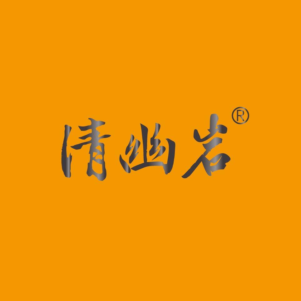 清幽岩茶