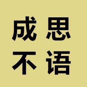 成思