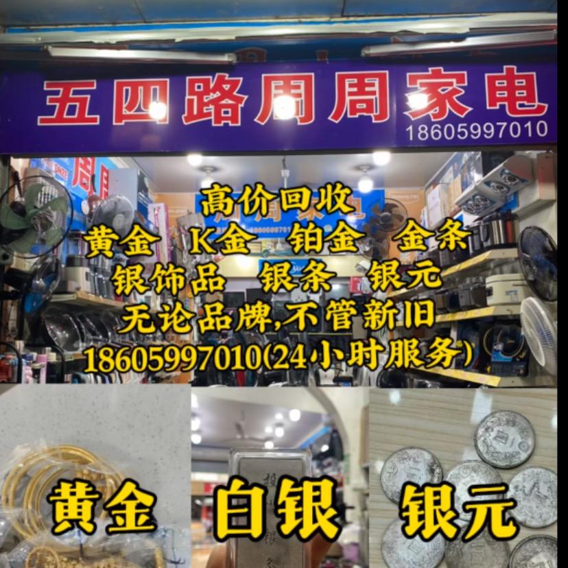 五四路周周家电（黄金、银元保管回收）