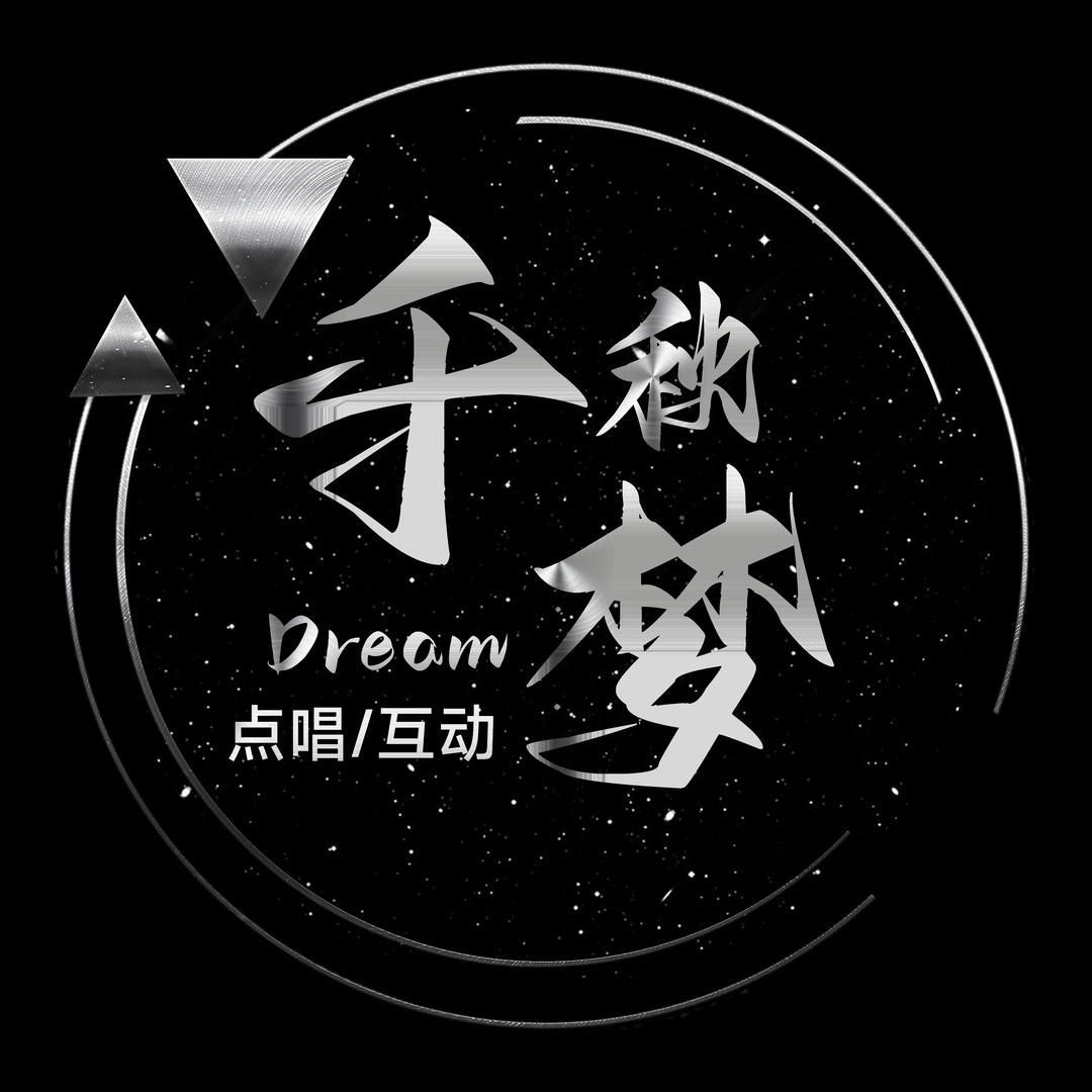 千秋梦/互动点唱