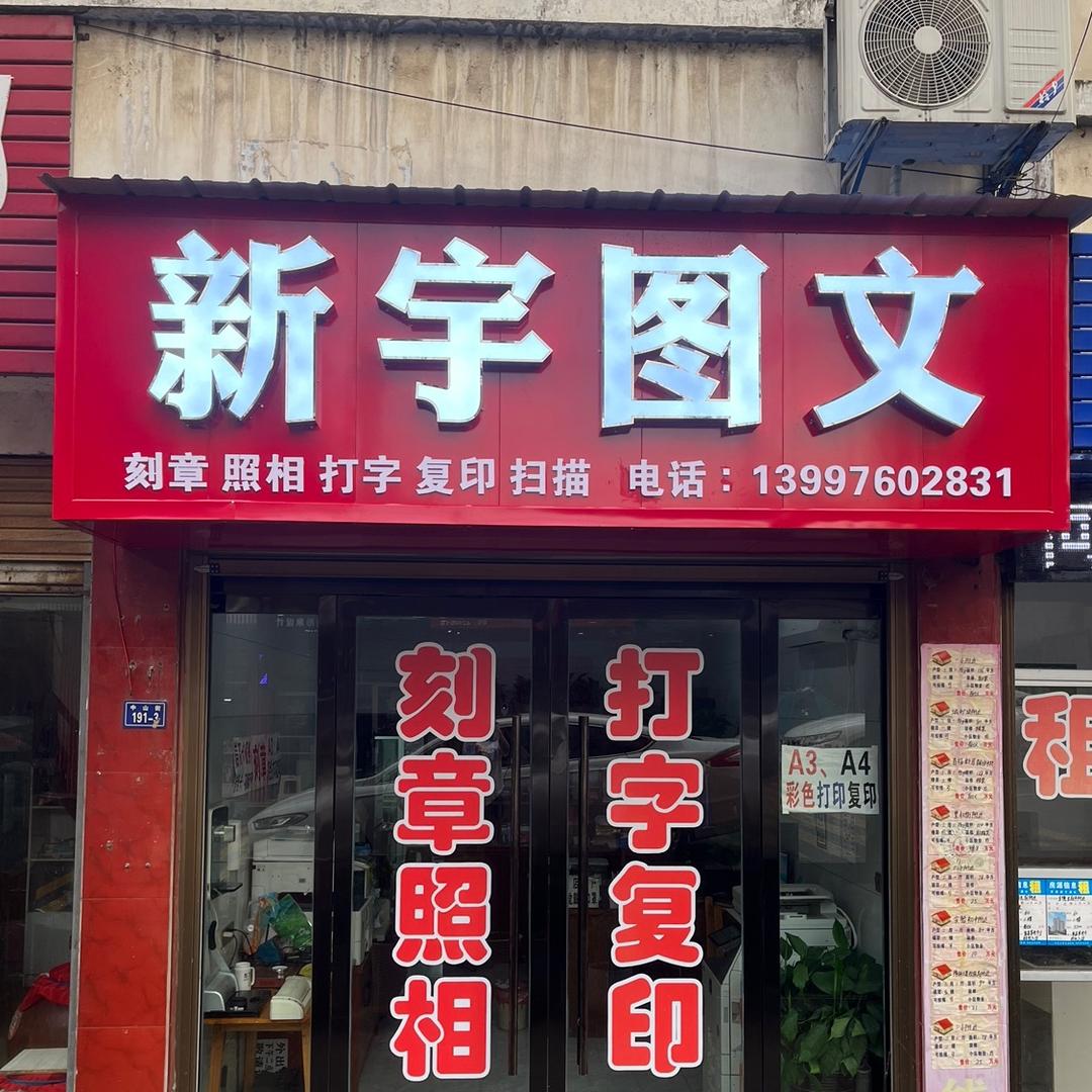 新宇图文🎀丫丫🎀